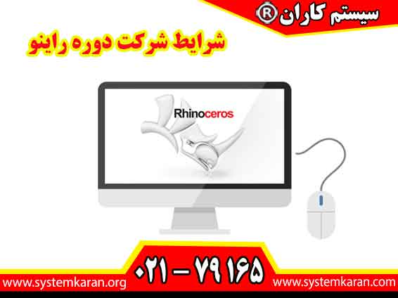شرایط شرکت در دوره آموزش طراحی راینو بسیار ساده است و علاقه مندان با هر سطح مهارت می توانند ثبت نام کنند و آموزش را آغاز کنند.