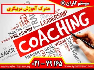 مدرک آموزش مربیگری یکی از مدارک کاربردی برای افرادی است که به آموزش، هدایت افراد و انتقال مهارت علاقه دارند.