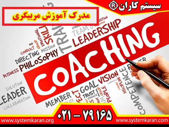 مدرک آموزش مربیگری یکی از مدارک کاربردی برای افرادی است که به آموزش، هدایت افراد و انتقال مهارت علاقه دارند.