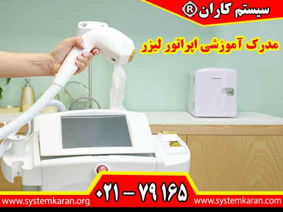 مدرک آموزشی اپراتور لیزر یکی از مدارک تخصصی و کاربردی در حوزه فناوری های نوین و صنعتی به شمار می رود.