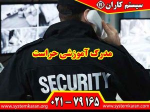 مدرک آموزشی حراست مهارت های لازم برای حفاظت فیزیکی، کنترل تردد و حفظ امنیت محیط کار را به شما ارائه می دهد.