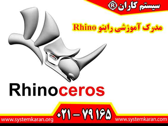 مدرک آموزشی راینو Rhino یا همان طراحی سه بعدی به یکی از مهارتهای اساسی در صنایع مختلف تبدیل شده است.