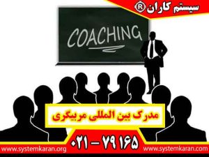 مدرک بین المللی مربیگری یکی از مدارک تخصصی برای افرادی است که به حوزه آموزش، توسعه فردی، مدیریت عملکرد و هدایت افراد علاقه دارند.