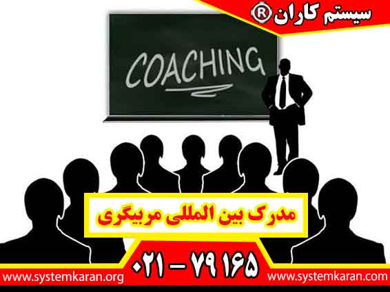 مدرک بین المللی مربیگری یکی از مدارک تخصصی برای افرادی است که به حوزه آموزش، توسعه فردی، مدیریت عملکرد و هدایت افراد علاقه دارند.