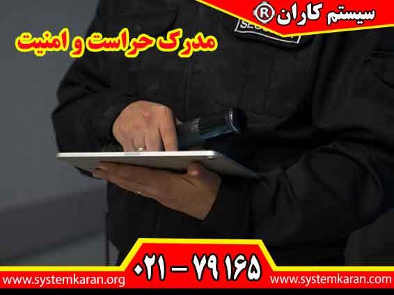مدرک حراست و امنیت دانش و مهارت های لازم برای حفاظت از افراد، اماکن و تجهیزات و ارتقای امنیت محیط کار را نشان می دهد.