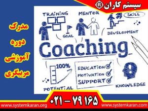 مدرک دوره آموزشی مربیگری یکی از پردرآمدترین و سریع ترین حوزههای رو به رشد در جهان امروز به شمار می رود.
