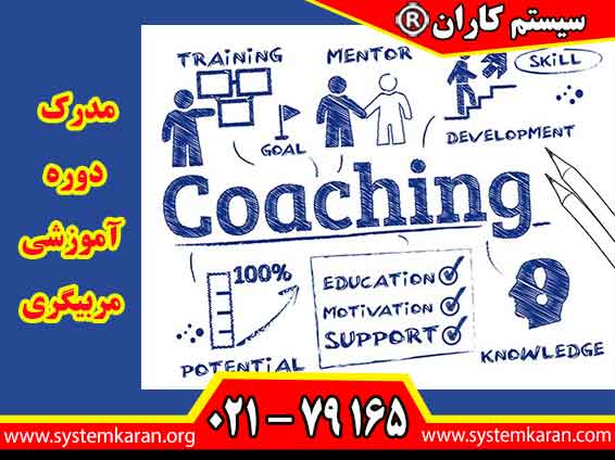 مدرک دوره آموزشی مربیگری یکی از پردرآمدترین و سریع ترین حوزه‌های رو به رشد در جهان امروز به شمار می رود.