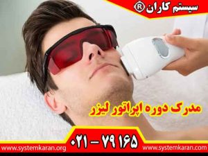 مدرک دوره اپراتور لیزر یکی از مدارک تخصصی برای افرادی است که قصد فعالیت در حوزه خدمات لیزر و زیبایی دارند.