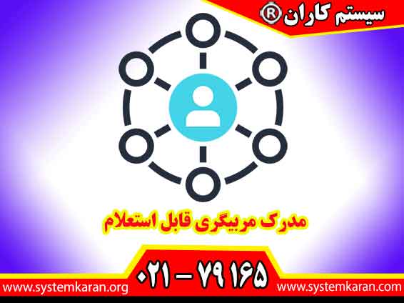 مدرک مربیگری قابل استعلام، با ثبت اطلاعات در سامانه مربوطه، امکان استعلام اصالت مدرک را فراهم می کند و اعتبار حرفه ای شما را برای کارفرما و مخاطبان افزایش می دهد.