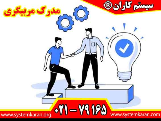 مدرک مربیگری فقط انتقال چند نکته آموزشی نیست. یک مربی حرفه ای به افراد کمک می کند توانایی های خود را بهتر بشناسند، برای اهداف خود برنامه داشته باشند و با انگیزه بیشتری مسیر رشد را دنبال کنند.