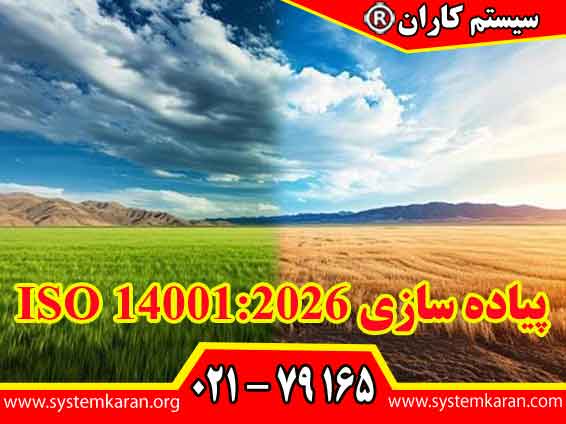 پیاده سازی ISO 14001:2026 نیازمند یک رویکرد سیستماتیک و گام‌ به‌ گام می‌باشد.