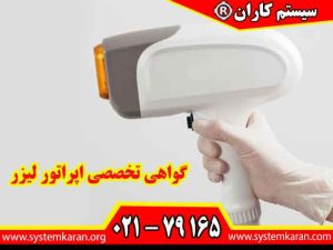 گواهی تخصصی اپراتور لیزر، مهارت فرد را در کار با تجهیزات لیزر، رعایت اصول ایمنی و ارائه خدمات حرفه ای تایید می کند.