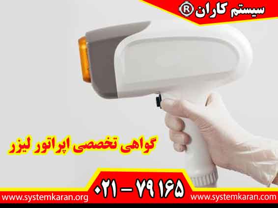 گواهی تخصصی اپراتور لیزر، مهارت فرد را در کار با تجهیزات لیزر، رعایت اصول ایمنی و ارائه خدمات حرفه ای تایید می کند.