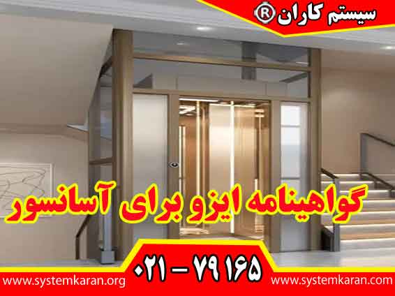 گواهینامه ایزو برای آسانسور نشان می دهد که شرکت های فعال در حوزه آسانسور یک سیستم مدیریتی استاندارد را پیاده سازی می کنند.