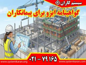 گواهینامه ایزو برای پیمانکاران به پیمانکاران کمک می کند تا در مناقصات بزرگ شرکت کنند و اعتماد کارفرمایان را جلب نمایند.