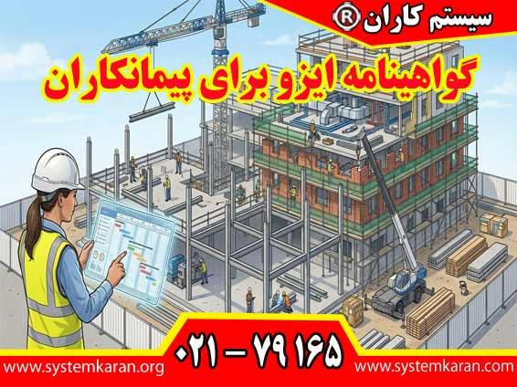 گواهینامه ایزو برای پیمانکاران به پیمانکاران کمک می کند تا در مناقصات بزرگ شرکت کنند و اعتماد کارفرمایان را جلب نمایند.