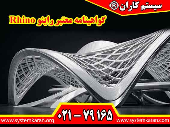 گواهینامه معتبر راینو Rhino نشان دهنده تسلط فرد بر اصول طراحی و مدل سازی سه بعدی است و اعتبار رزومه شغلی او را برای فعالیت در حوزه های معماری، طراحی صنعتی و مهندسی افزایش می دهد.