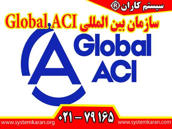 Global ACI سازمان بین المللی یک سازمان بین المللی واحد در حوزه اعتباردهی است.