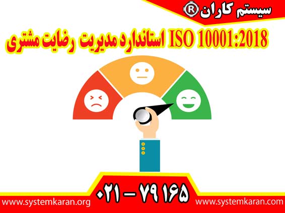 ISO 100012015 استاندارد مدیریت رضایت مشتری راهنمای کدهای رفتاری برای سازمان ها» یک چارچوب تخصصی برای طراحی، تدوین، اجرا، نگهداری و بهبود کدهای رفتاری مرتبط با رضایت مشتری ارائه می کنند.