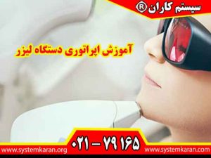 آموزش اپراتوری دستگاه لیزر یکی از دورههای تخصصی و پرطرفدار در حوزه خدمات زیبایی و مراقبت از پوست میباشد.