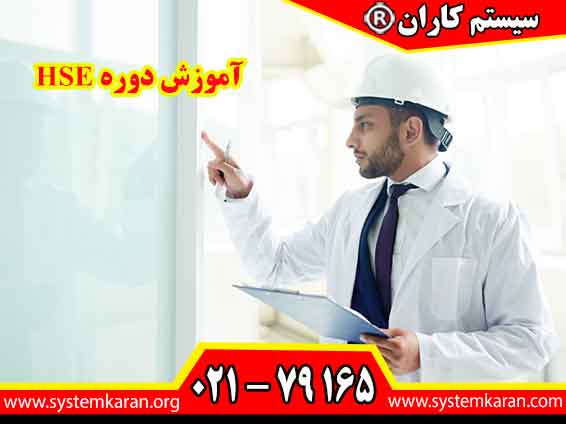 آموزش دوره HSE، دانش و مهارت های لازم برای شناسایی خطرات، ارزیابی ریسک و ارتقای ایمنی، بهداشت حرفه ای و حفاظت از محیط زیست در صنایع را به فراگیران ارائه میدهد.