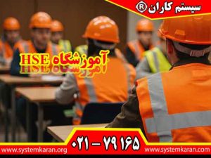 آموزشگاه HSE محیطی آموزشی برای یادگیری مفاهیم مرتبط با سلامت، ایمنی و محیط زیست فراهم می کند.