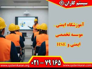 آموزشگاه ایمنی به عنوان موسسه تخصصی ایمنی و HSE، دوره های کاربردی را برای ارتقای دانش و مهارت افراد در حوزه ایمنی محیط کار ارائه می دهد.