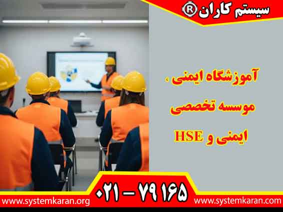 آموزشگاه ایمنی به عنوان موسسه تخصصی ایمنی و HSE، دوره های کاربردی را برای ارتقای دانش و مهارت افراد در حوزه ایمنی محیط کار ارائه می دهد.