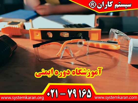 آموزشگاه دوره ایمنی یک مرکز تخصصی برای ارائه آموزش های مرتبط با ایمنی محیط کار، شناخت خطرات، پیشگیری از حوادث و ارتقای دانش حرفه ای افراد است.