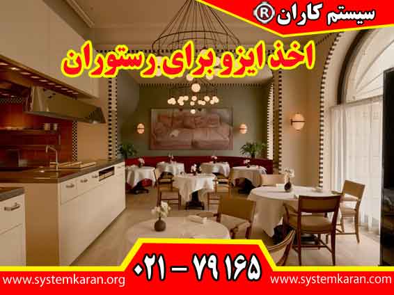 اخذ ایزو برای رستوران گواهی نامه ایزو برای رستوران کاربردهای متعددی در ابعاد عملیاتی، قانونی و تجاری دارد