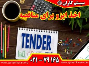 اخذ ایزو برای مناقصه یکی از مدارک مهم در ارزیابی توانمندی مدیریتی، فنی و سازمانی شرکت ها در فرآیند مناقصه محسوب می شود.