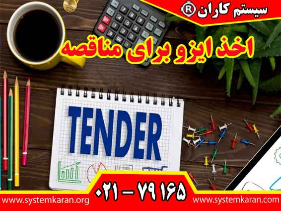 اخذ ایزو برای مناقصه یکی از مدارک مهم در ارزیابی توانمندی مدیریتی، فنی و سازمانی شرکت ها در فرآیند مناقصه محسوب می شود.