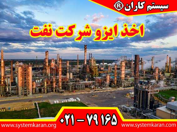 اخذ ایزو شرکت نفت بر پایه چرخه بهبود مستمر یعنی برنامه ریزی، اجرا، بررسی و اقدام شکل می گیرد.