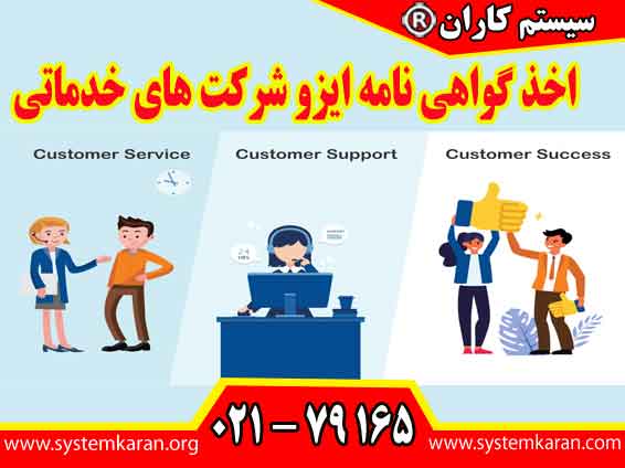 اخذ گواهی نامه ایزو شرکت های خدماتی بر اساس استانداردهای مختلف ایزو و با رویکرد یکپارچه سازی سیستم های مدیریتی طراحی می گردد.