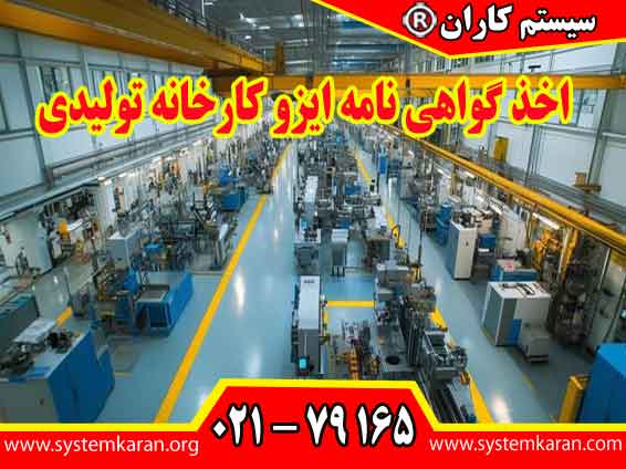 اخذ گواهی نامه ایزو کارخانه تولیدی یک نشانه از تعهد کارخانه به کیفیت و پایداری تولید است