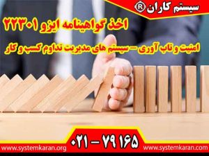 اخذ گواهینامه ایزو 22301 استاندارد ISO 22301 امنیت و تاب آوری - سیستم های مدیریت تداوم کسب و کار را با سیستم کاران تجربه نمایید.