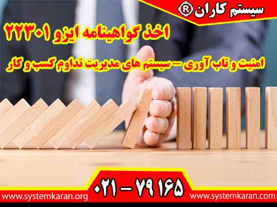 اخذ گواهینامه ایزو 22301 استاندارد ISO 22301 امنیت و تاب آوری - سیستم های‌ مدیریت تداوم کسب‌ و کار را با سیستم کاران تجربه نمایید.
