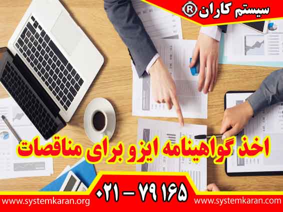 اخذ گواهینامه ایزو برای مناقصات به سازمان کمک می کند تا در ارزیابی های فنی و کیفی مناقصات امتیاز بالاتری کسب کند.