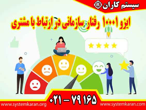 ایزو 10001رفتار سازمانی در ارتباط با مشتری مدیریت ارتباط با مشتری و طراحی سازوکارهای منظم برای تعیین تعهدات سازمان در برابر مشتریان محسوب می شود.