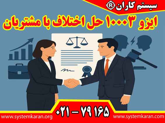 ایزو 10003حل اختلاف با مشتریان یک فرآیند راهبردی برای استقرار سیستم حل اختلاف خارج از سازمان در چارچوب مدیریت کیفیت می باشد.