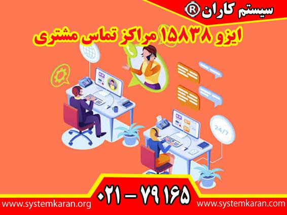 ایزو 15838 مراکز تماس مشتری یک استاندارد بین المللی برای تعیین الزامات کیفیت و شرایط فنی مراکز تماس و ارتباط با مشتریان می باشد.
