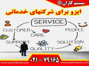 ایزو برای شرکتهای خدماتی یک ابزار راهبردی برای افزایش اعتماد مشتریان، بهبود کیفیت خدمات و حضور موفق در بازارهای رقابتی می باشد.