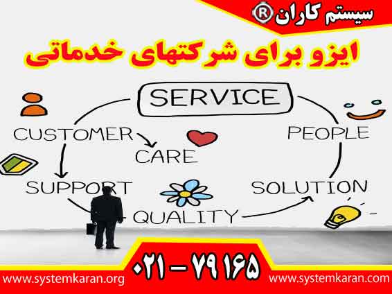 ایزو برای شرکتهای خدماتی یک ابزار راهبردی برای افزایش اعتماد مشتریان، بهبود کیفیت خدمات و حضور موفق در بازارهای رقابتی می باشد.