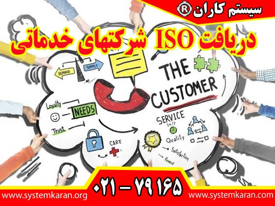 دریافت ISO شرکتهای خدماتی به سازمان کمک می کند مراحل دریافت درخواست مشتری، بررسی نیاز، برنامه ریزی، تخصیص منابع، اجرای خدمت، کنترل کیفیت و تحویل خدمت را به صورت منظم مدیریت کند.