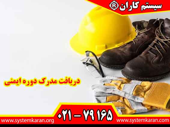 دریافت مدرک دوره ایمنی پس از تکمیل موفقیت‌آمیز دوره و قبولی در آزمون مربوطه صادر می‌شود.