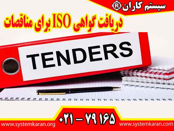 دریافت گواهی ISO برای مناقصات با بررسی نیاز واقعی سازمان آغاز می شود.
