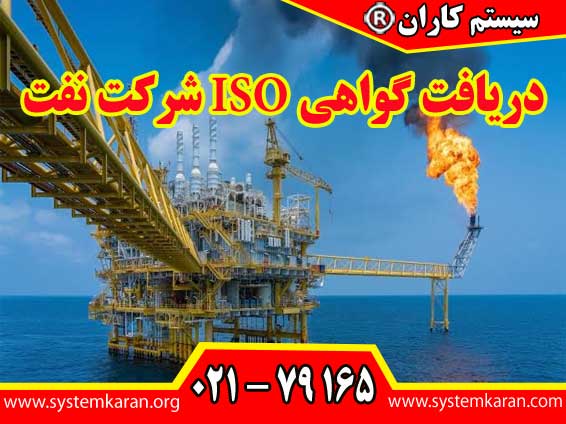 دریافت گواهی ISO شرکت نفت به سطح ریسک، پیچیدگی فرآیندها و حساسیت عملیات صنعت نفت ارتباط مستقیم دارد