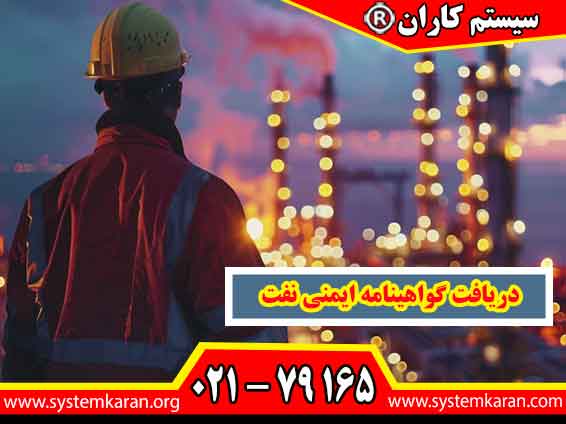 برای دریافت گواهینامه ایمنی نفت، در یک مرکز آموزشی معتبر ثبتنام کنید، دورههای تخصصی را بگذرانید و پس از قبولی در آزمونها، مدرک قابل استعلام خود را دریافت کنید.