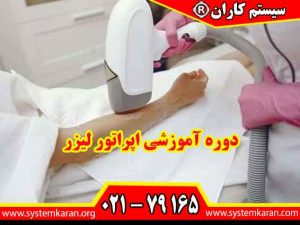 دوره آموزشی اپراتور لیزر یکی از دوره های مهارتی برای افرادی است که قصد دارند کار با تجهیزات لیزر را به صورت اصولی یاد بگیرند.