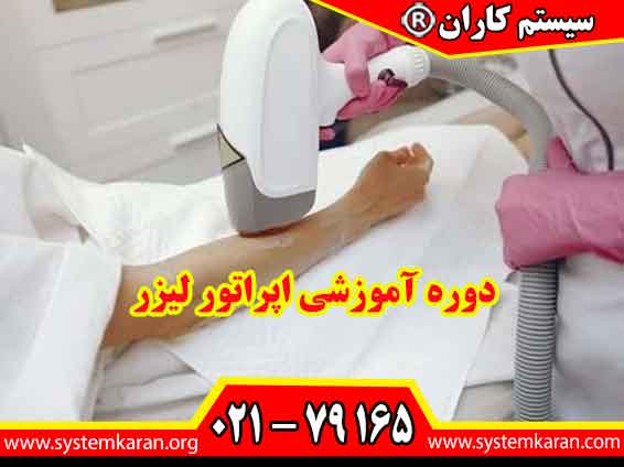 دوره آموزشی اپراتور لیزر یکی از دوره های مهارتی برای افرادی است که قصد دارند کار با تجهیزات لیزر را به صورت اصولی یاد بگیرند.